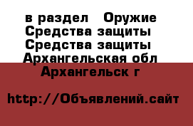  в раздел : Оружие. Средства защиты » Средства защиты . Архангельская обл.,Архангельск г.